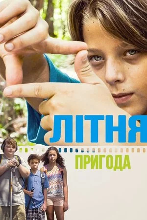 постер Літня пригода