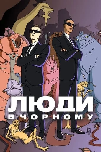 постер Люди в чорному: мультсеріал