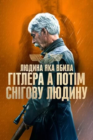 постер Людина, яка вбила Гітлера, а потім Біґфута / Людина, яка вбила Гітлера, а потім снігову людину