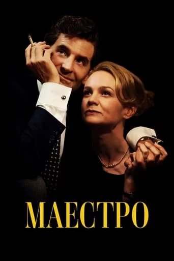 постер Маестро