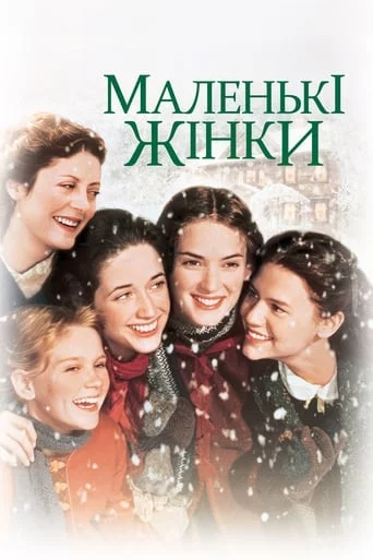 постер Маленькі жінки