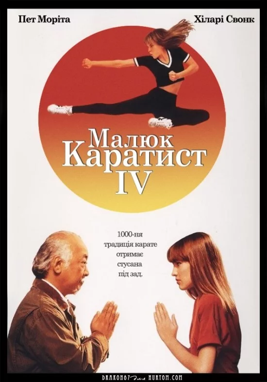 постер Малюк-каратист 4