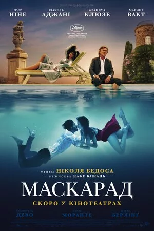 постер Маскарад