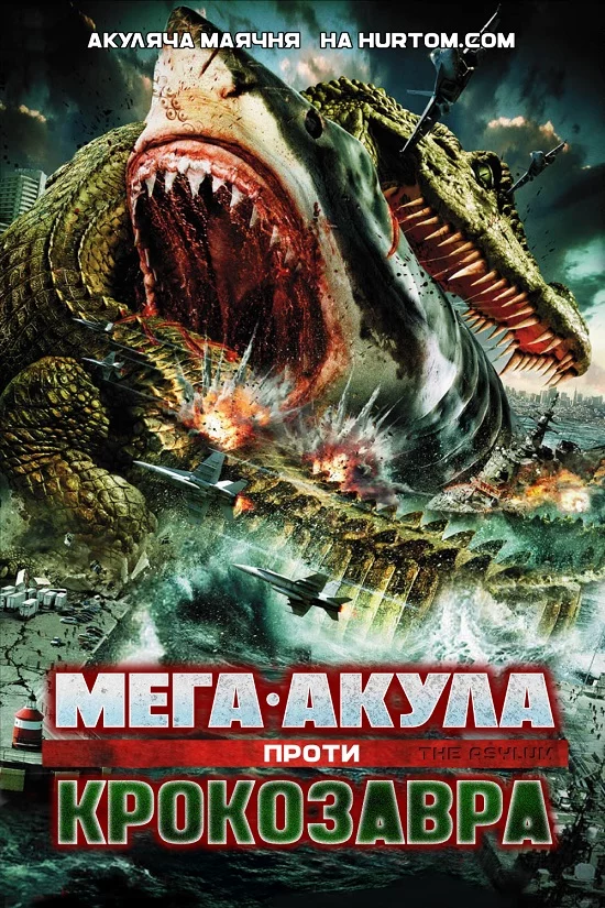 постер Мега-Акула проти Крокозавра