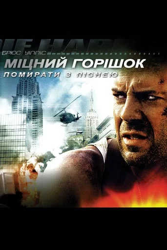 постер Міцний горішок 3: Помирати з піснею