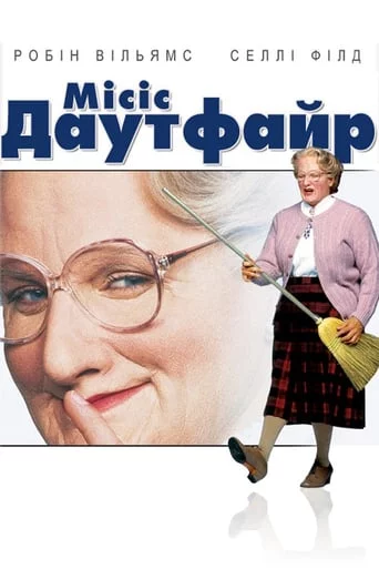 постер Міссіс Даутфайр