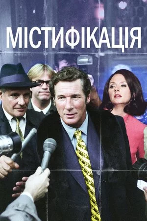 постер Містифікація