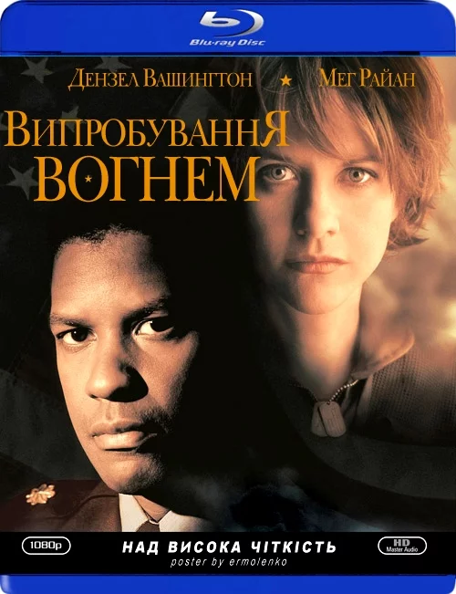 постер Мужність під вогнем / Випробування вогнем