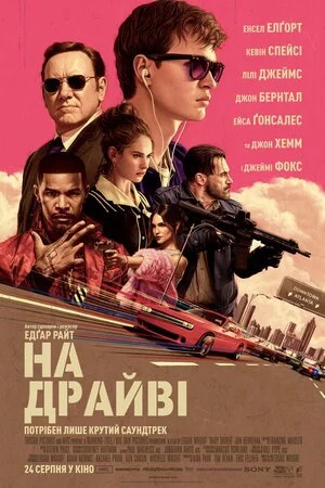 постер На драйві / Малюк на драйві