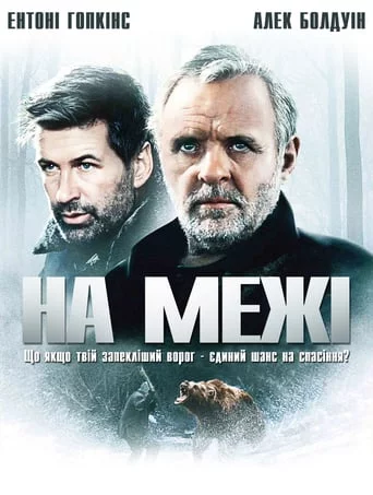 постер На межі