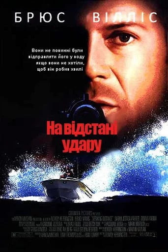 постер На відстані удару