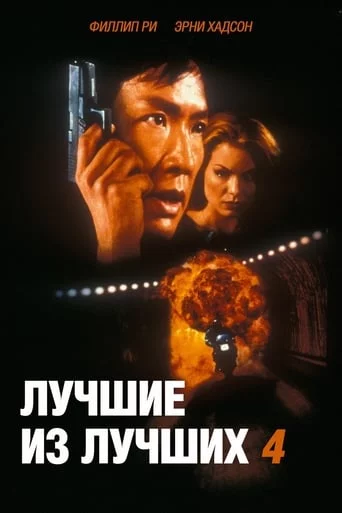 постер Найкращі з найкращих 4. Без попередження