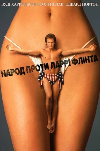 постер Народ проти Ларрі Флінта
