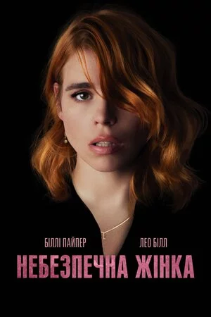 постер Небезпечна жінка