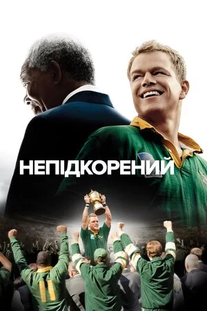 постер Непідкорений