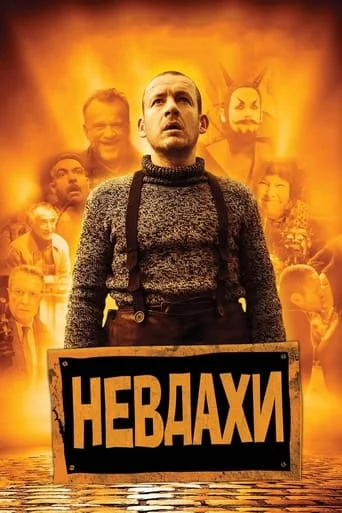 постер Невдахи / Витівки до зелених чортиків