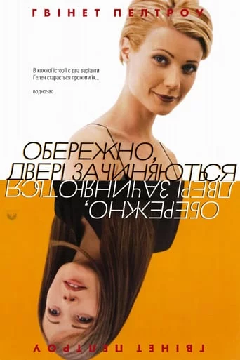 постер Обережно! Двері зачиняються