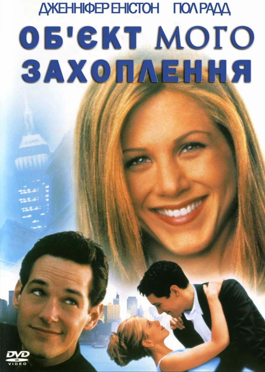 постер Об'єкт мого захоплення