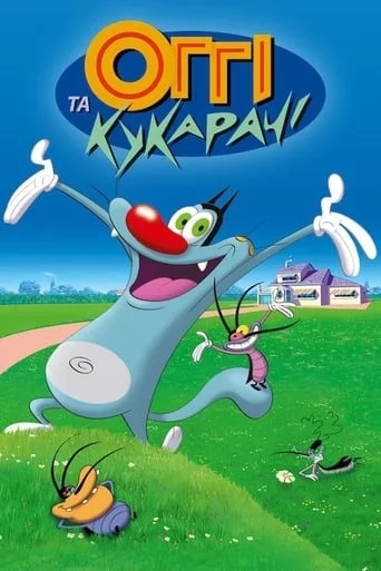 постер Оґґі та кукарачі