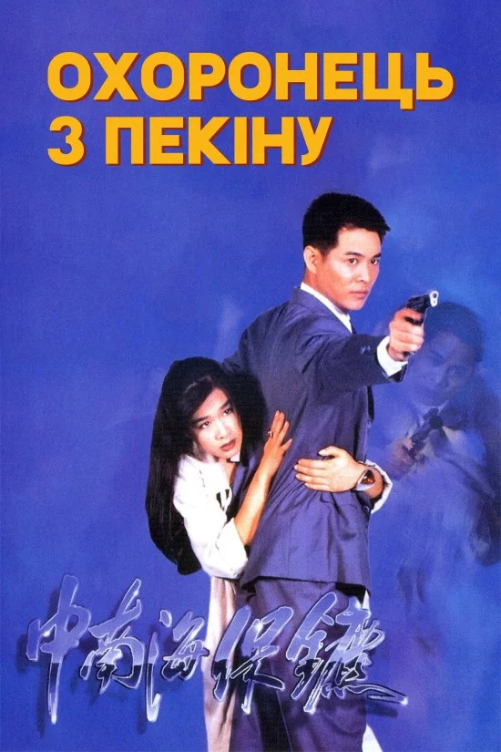 постер Охоронець з Пекіну