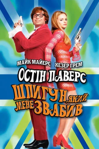 постер Остін Паверс 2: Шпигун, який мене звабив
