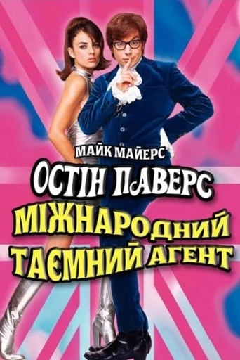 постер Остін Паверс: Міжнародний таємний агент