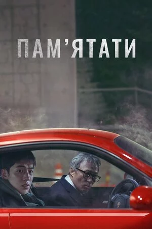 постер Пам’ятати