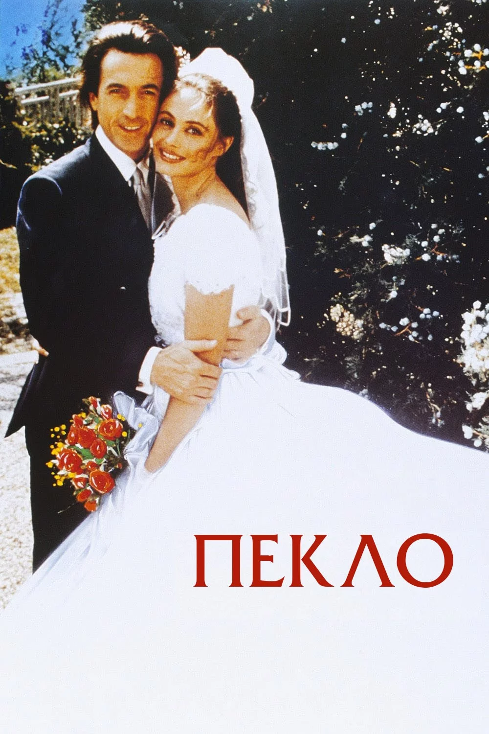 постер Пекло