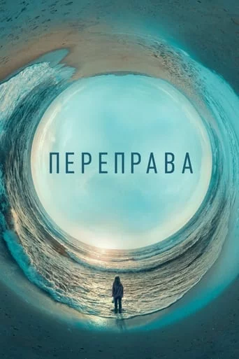 постер Переправа