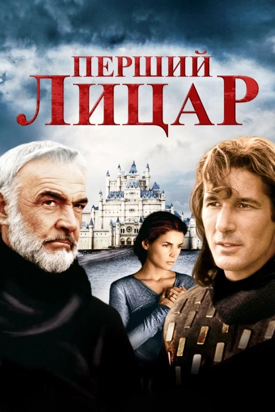 постер Перший лицар
