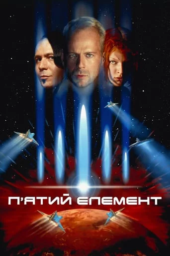 постер Пятий елемент