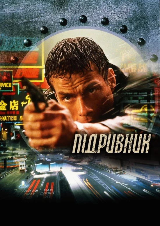 постер Підривник