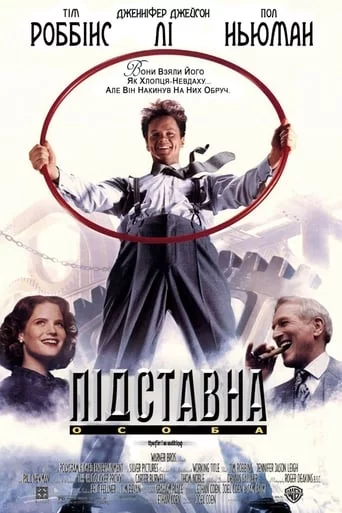 постер Підставна особа / Підручний Гадсакера