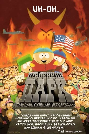 постер Південний Парк: Більший, довший, необрізаний