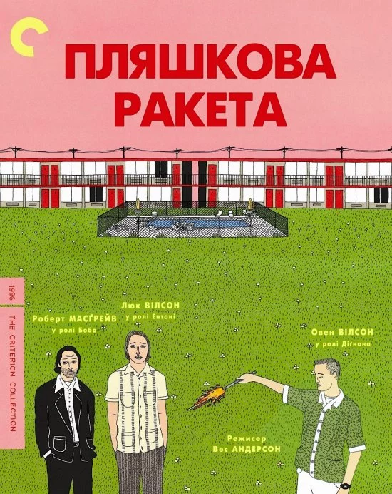 постер Пляшкова ракета
