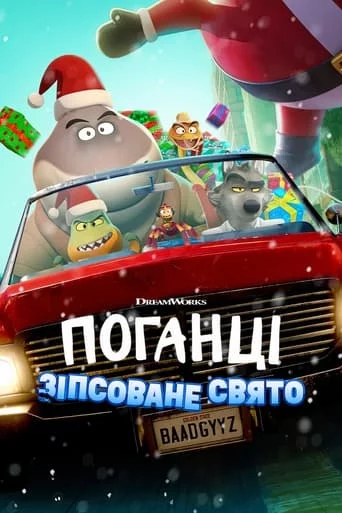 постер Поганці: Зіпсоване свято