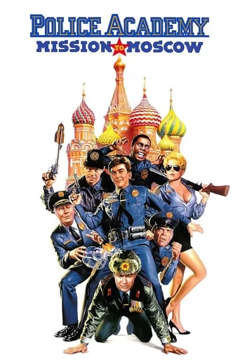 постер Поліцейська академія 7: В Москві