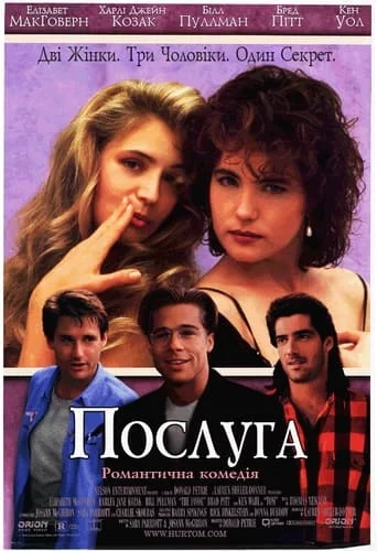 постер Послуга