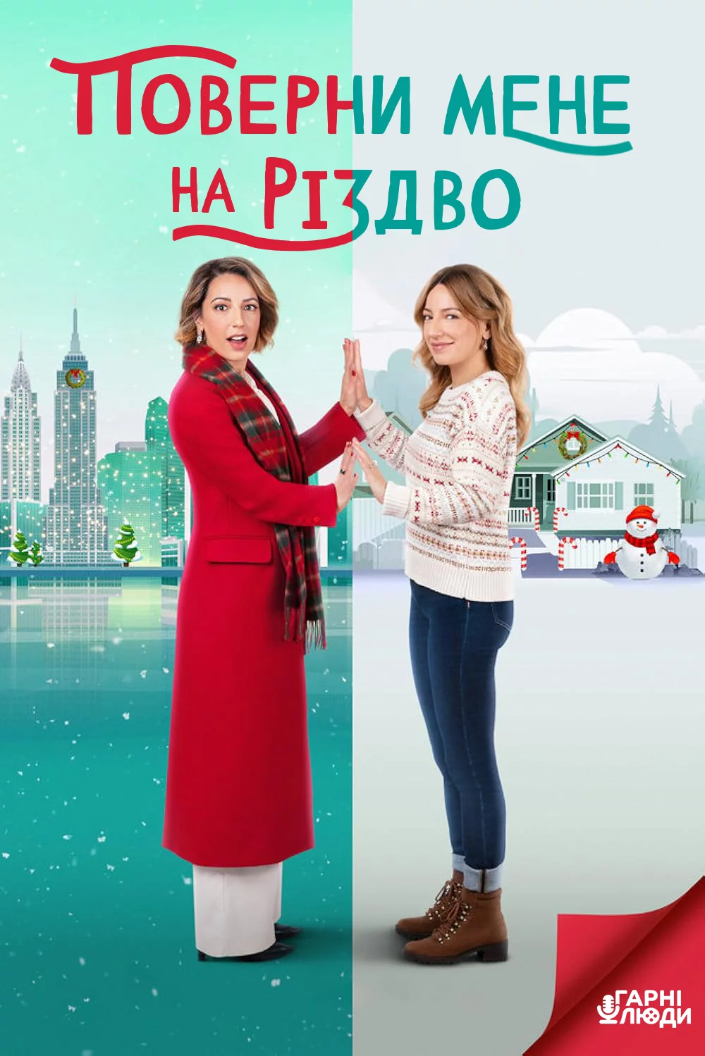 постер Поверни мене на Різдво