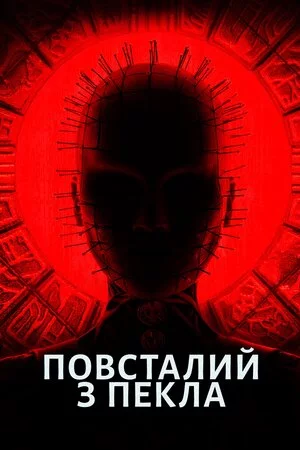 постер Повсталий з пекла