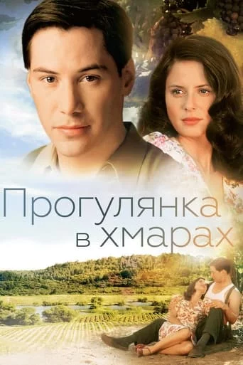 постер Прогулянка в хмарах / Прогулянка у хмарах