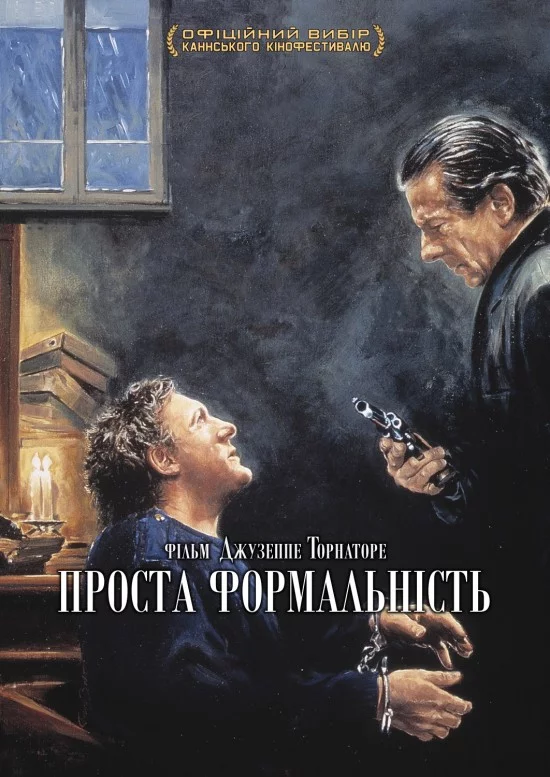 постер Проста формальність