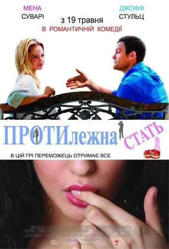 постер Протилежна стать