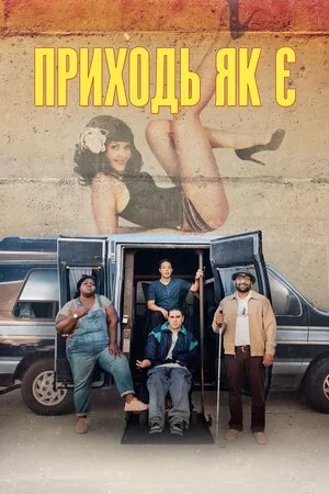 постер Приходь як є