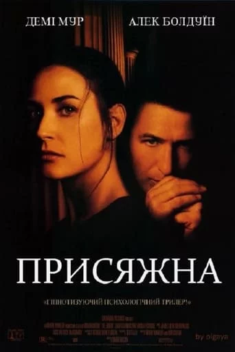 постер Присяжна