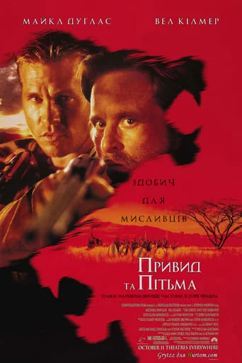 постер Привид та Пітьма / Привид і Темрява