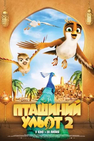 постер Пташиний ульот 2