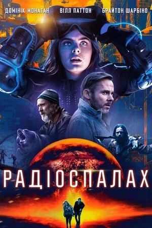 постер Радіоспалах