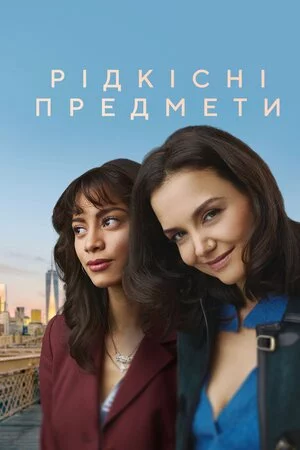 постер Рідкісні предмети