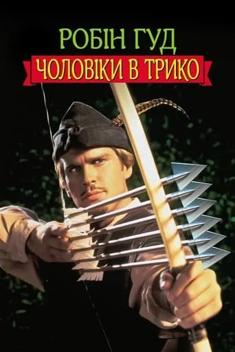 постер Робін Гуд: Чоловіки в трико